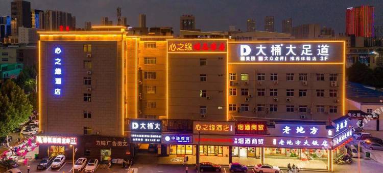 心之缘酒店(合肥骆岗公园店)图片