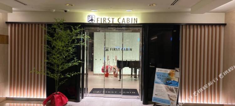 头等舱旅馆-关西机场(First Cabin Kansai Airport)图片
