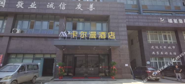 卡尔漫酒店(白沙洲农副产品大市场银湖中小企业城店)图片