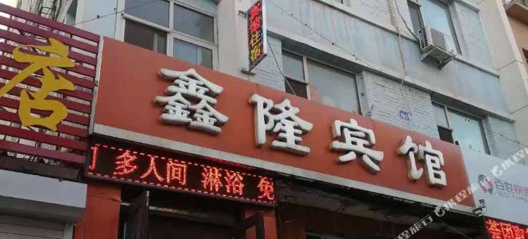 吉林鑫隆宾馆图片