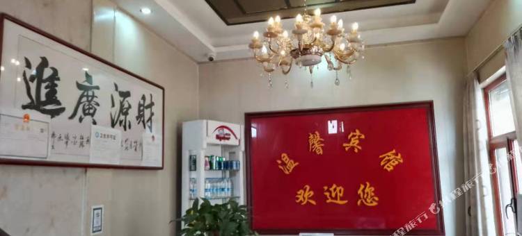 庆城驿马镇温馨宾馆图片