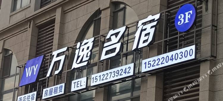 天津万逸名宿图片