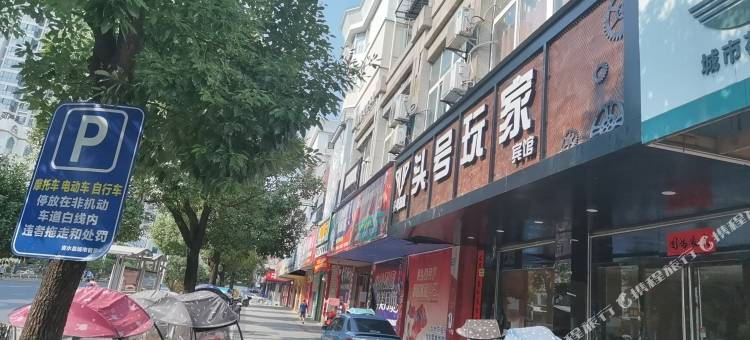 吉水头号玩家宾馆图片
