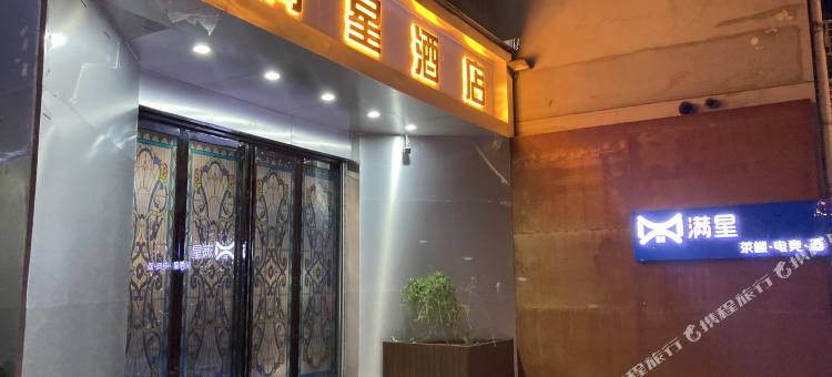 满星电竞民宿图片