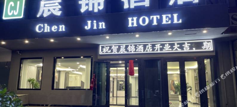 晨锦酒店图片