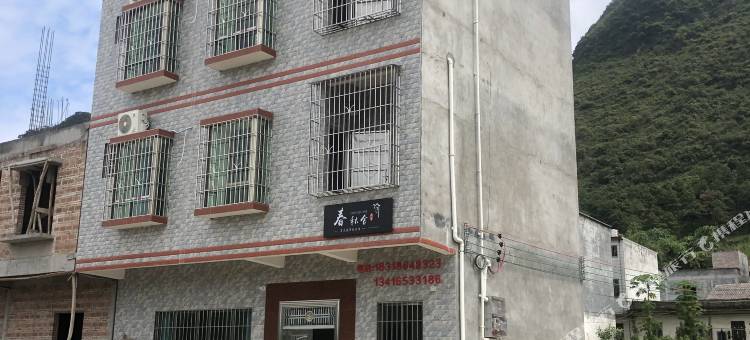 春秋舍民宿图片