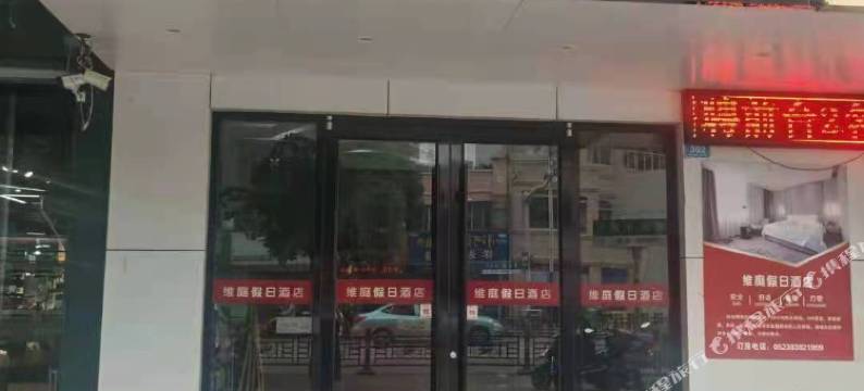 维庭假日酒店图片