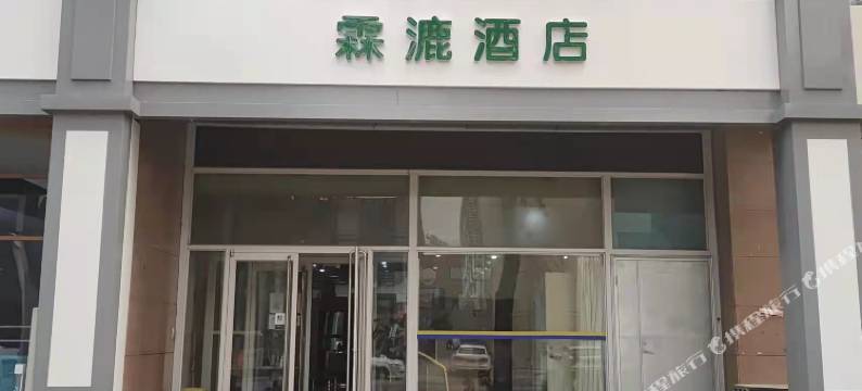 霖漉酒店(石家庄时光街店)图片