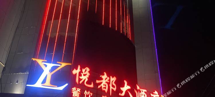 悦都大酒店图片