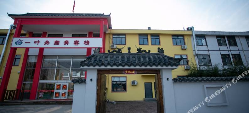 一叶舟商务客栈图片