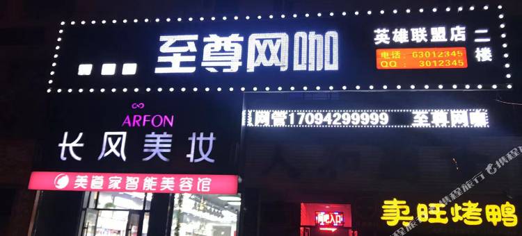 至尊电竞公寓图片