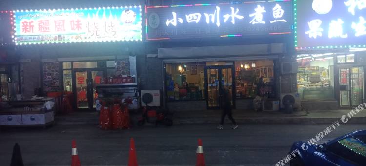 沈阳幸福人家旅店图片