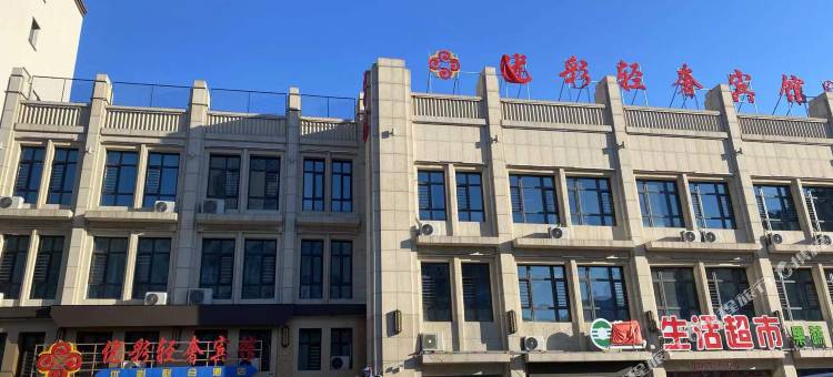 安达优彩轻奢宾馆(安达高铁站店)图片