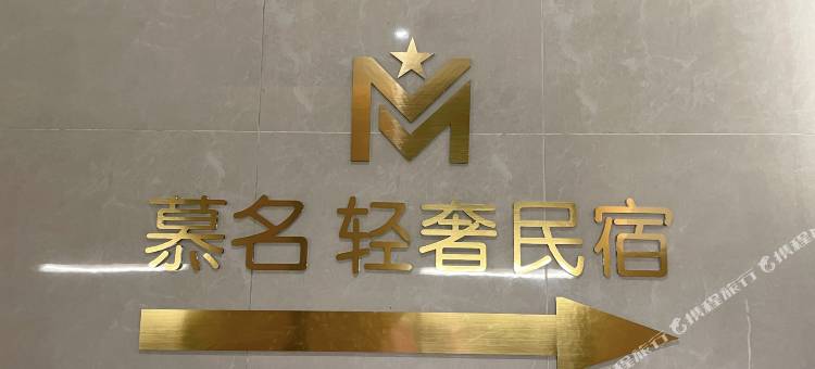 慕名轻奢民宿(华商国际城店)图片