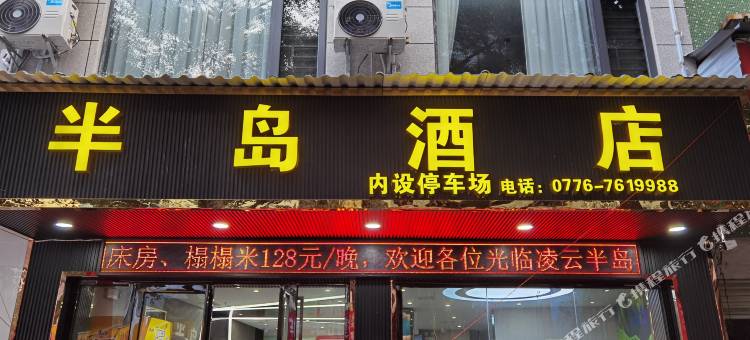 凌云半岛酒店图片