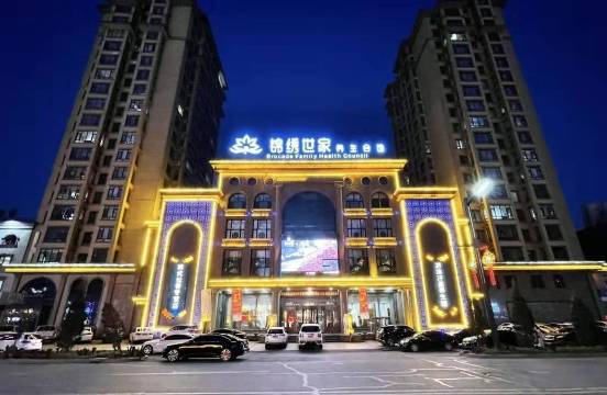 锦绣世家养生会馆