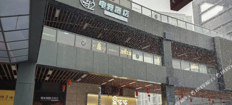 长沙v12电竞酒店(阳光一百凤凰街店)图片