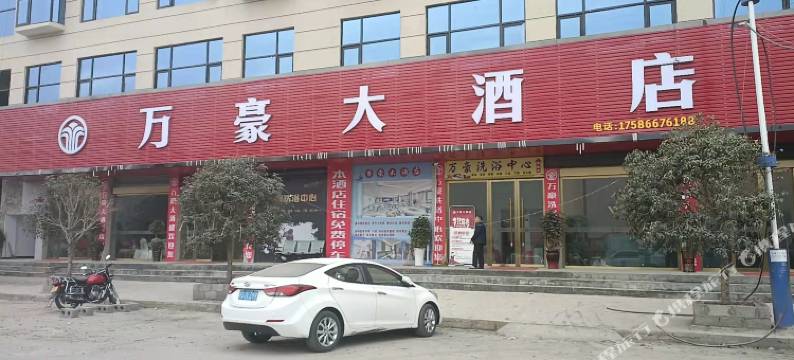 万豪大酒店(纳雍阳长镇店)图片