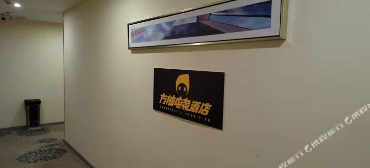 方柚电竞酒店(中山东凤店)图片