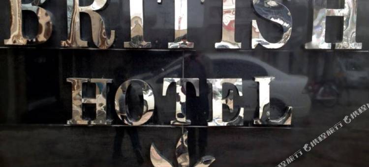 英国酒店(British Hotel)图片