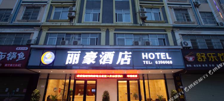 南宁丽豪酒店图片