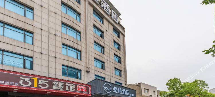 楚星酒店(潜江康曦店)图片