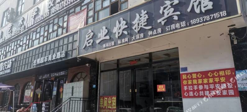 启业快捷宾馆图片
