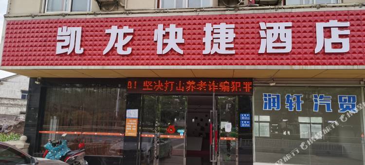上党凯龙快捷酒店图片