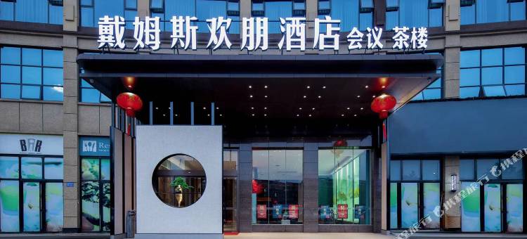 益阳戴姆斯欢朋酒店图片