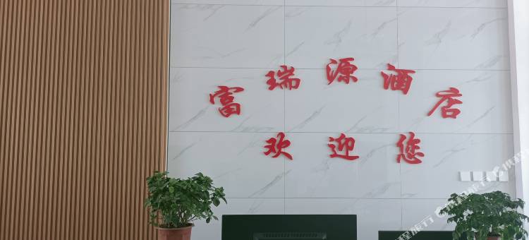 富瑞源酒店图片