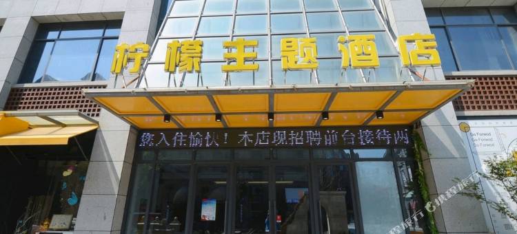 柠檬主题酒店(磨店黉街店)图片