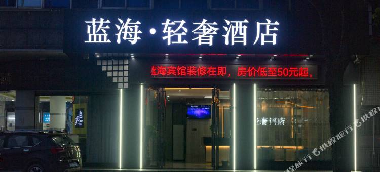 蓝海•轻奢酒店图片