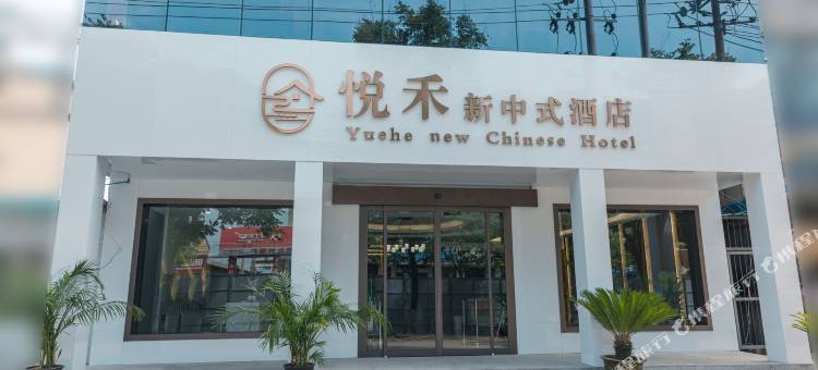 悦禾新中式酒店图片