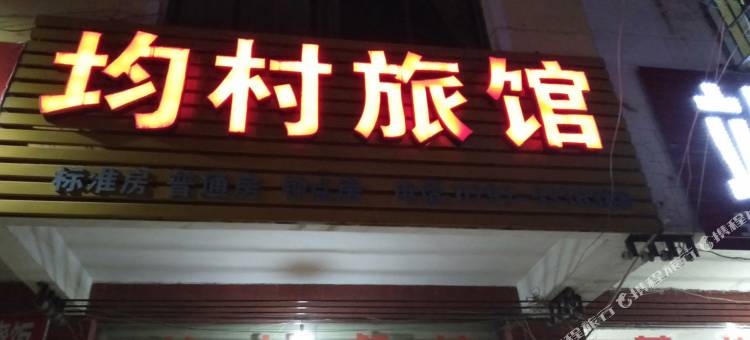 兴国均村旅馆(兴国县火车站店)图片