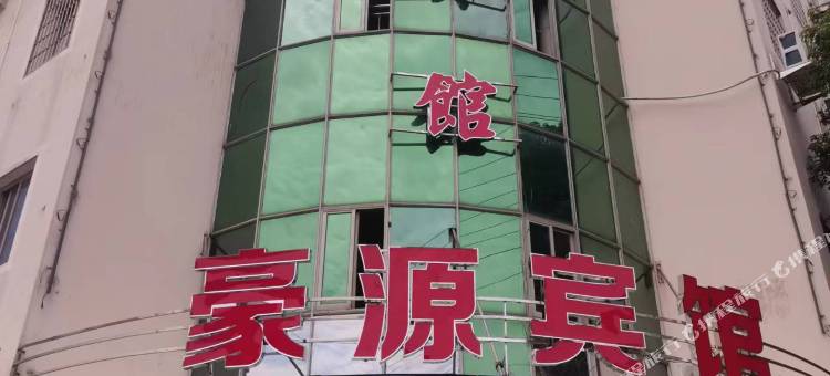 衡东豪源宾馆图片