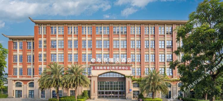 布书精选酒店(厦门北站老院子景区店)图片
