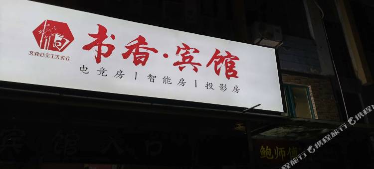 淮安书香宾馆图片