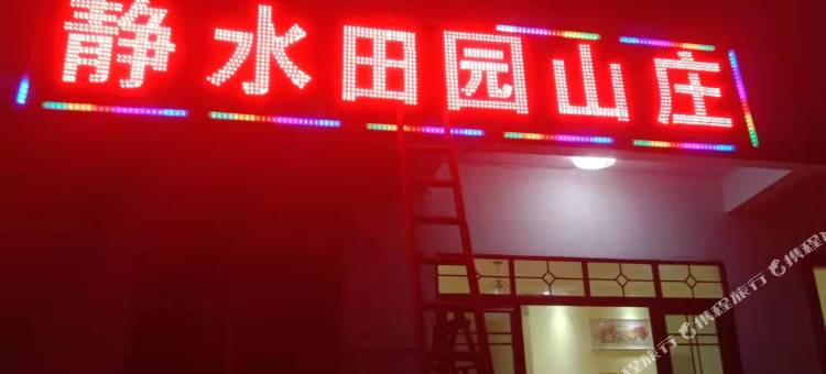 静水田园山庄图片