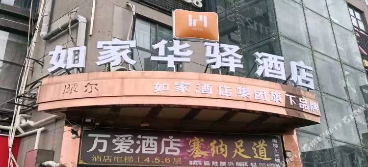 如家华驿酒店(南通火车站万象城店)图片