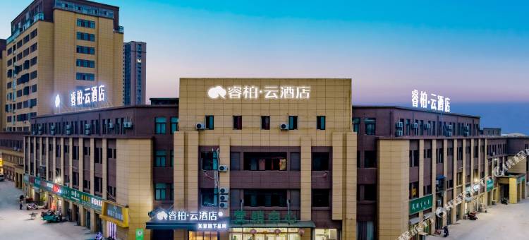 如家睿柏·云酒店(淮北相山区凤凰山食品博览园店)图片