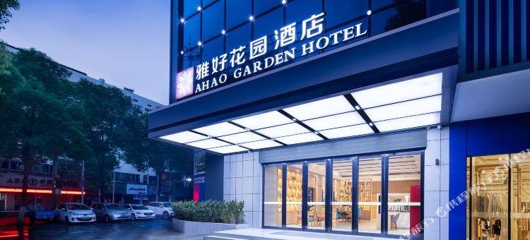 雅好花园酒店(华容步步高新天地店)图片