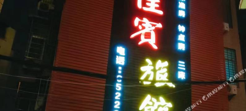 龙海石码佳宾旅馆图片