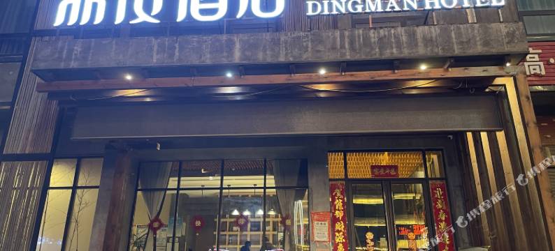 岳阳鼎漫酒店图片