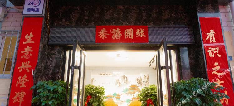 和园客栈(南京路师院店)图片