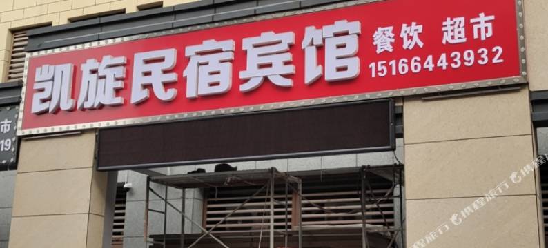 凯旋民宿宾馆图片