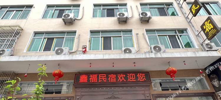 鑫福民宿图片
