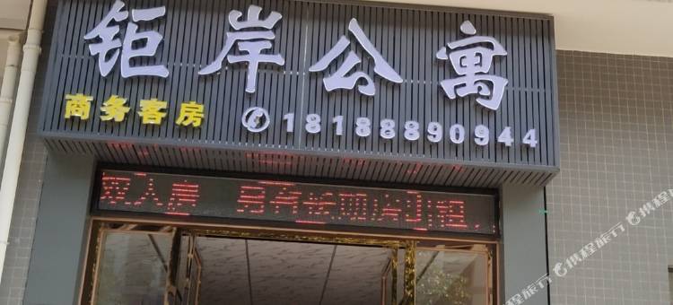 钜岸公寓图片