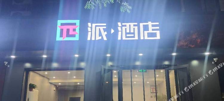 派酒店(三河燕郊大学城店)图片