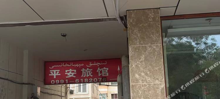 平安旅馆(天山区胜利路店)图片
