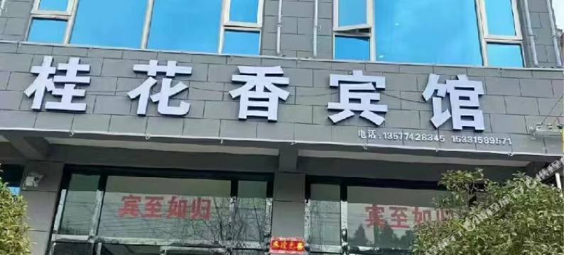 宣威桂花香宾馆图片